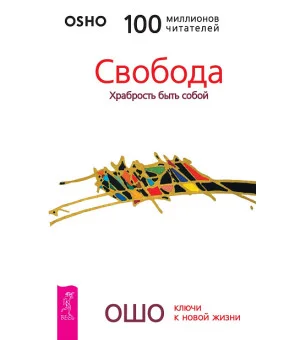 Свобода. Храбрость быть собой