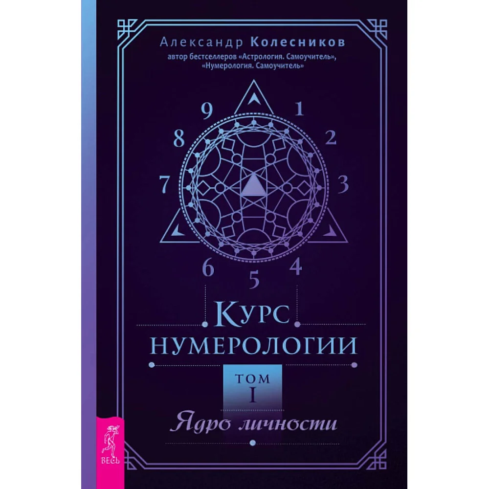 Курс нумерологии. Том 1. Ядро личности Курс нумерологии. Том 1. Ядро личности