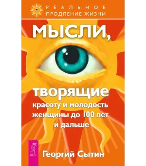 Мысли, творящие красоту и молодость женщины до 100 лет и дальше