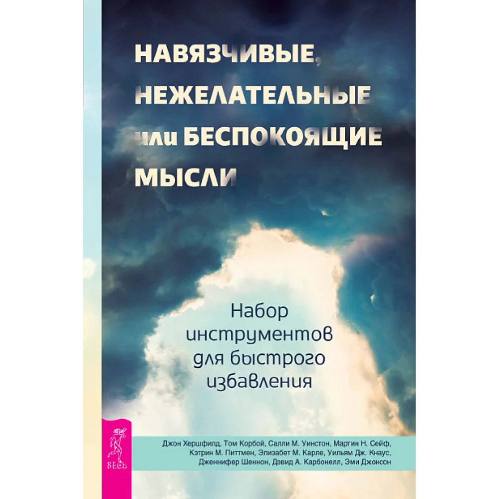 Навязчивые, нежелательные или беспокоящие мысли. Набор инструментов для быстрого избавления Навязчивые, нежелательные или беспокоящие мысли. Набор инструментов для быстрого избавления