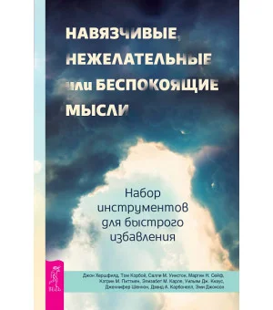 Навязчивые, нежелательные или беспокоящие мысли. Набор инструментов для быстрого избавления