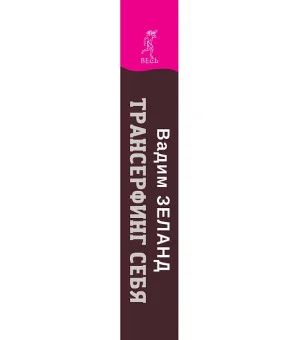 Трансерфинг себя