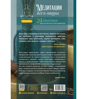 Медитации йога-нидры. 24 практики для истинного расслабления