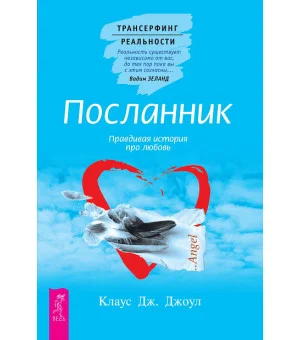Посланник. Правдивая история про любовь