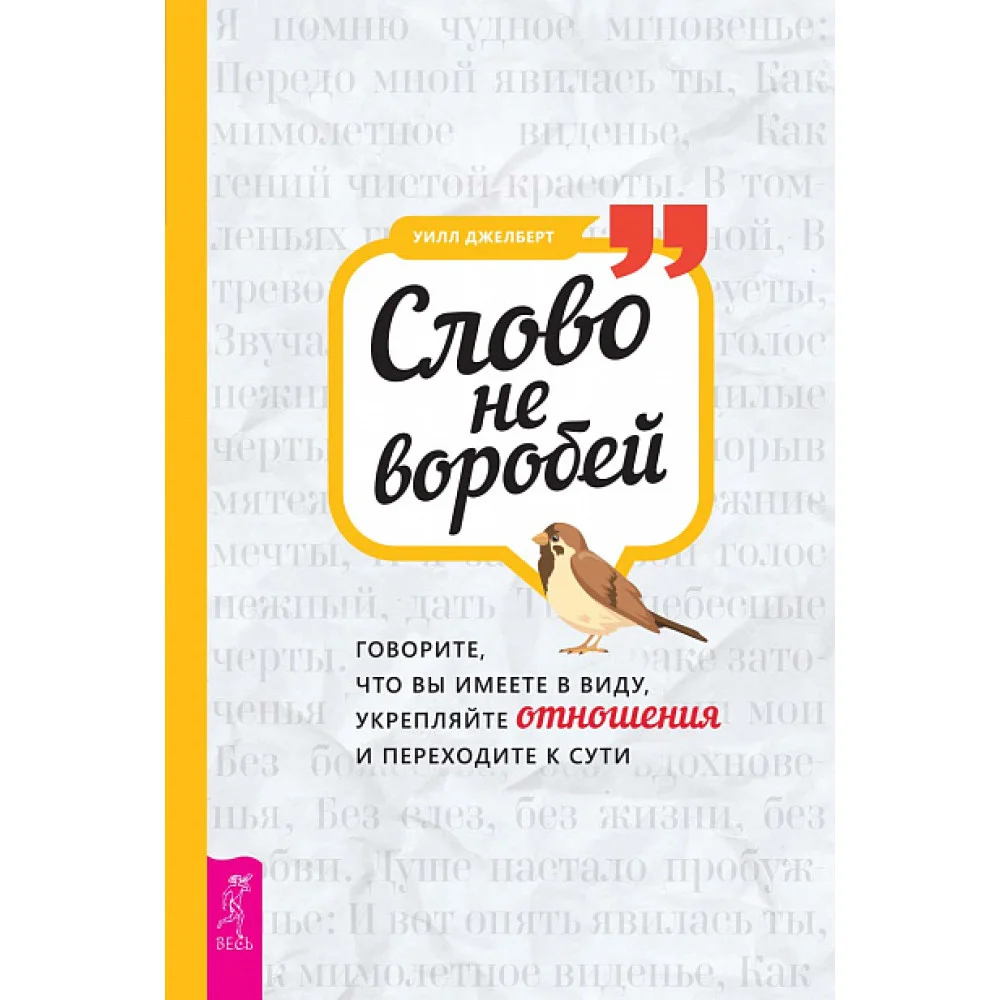 Слово не воробей: говорите, что вы имеете в виду, укрепляйте отношения и переходите к сути
