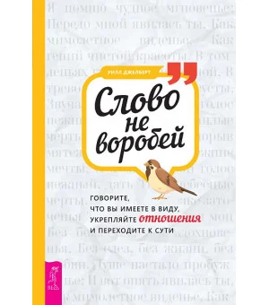 Слово не воробей: говорите, что вы имеете в виду, укрепляйте отношения и переходите к сути