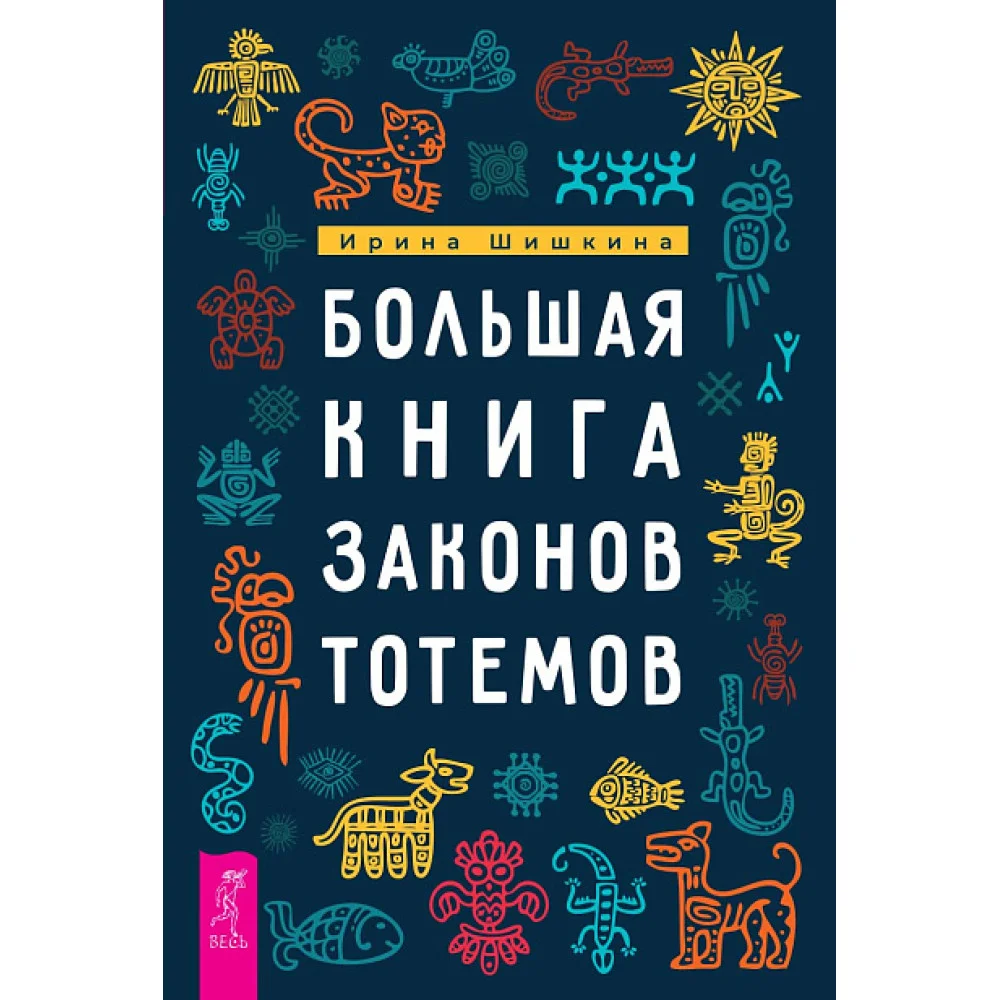 Большая книга законов тотемов Большая книга законов тотемов