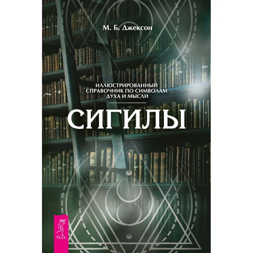 Сигилы. Иллюстрированный путеводитель по символам духа и мысли Сигилы. Иллюстрированный путеводитель по символам духа и мысли