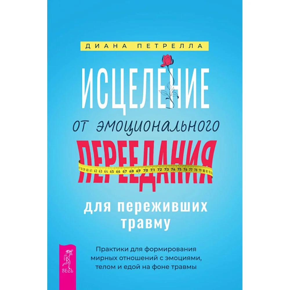 Исцеление от эмоционального переедания для переживших травму. Практики для формирования мирных отношений с эмоциями, телом и едой на фоне травмы Исцеление от эмоционального переедания для переживших травму. Практики для формирования мирных отношений с эмоциями, телом и едой на фоне травмы