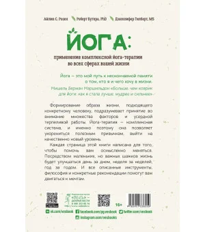 Йога: применение комплексной йога-терапии во всех сферах вашей жизни