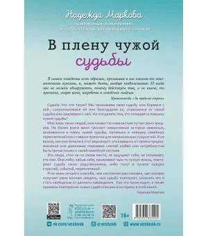 В плену чужой судьбы. Практика системных расстановок В плену чужой судьбы. Практика системных расстановок