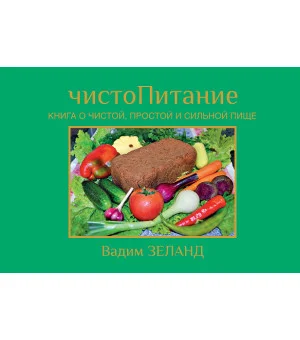 ЧистоПитание. Книга о чистой, простой и сильной пище