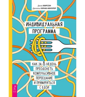 Индивидуальная программа, как за 8 недель преодолеть компульсивное переедание и примириться с едой