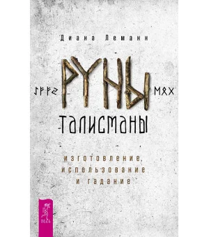 Руны-талисманы: изготовление, использование и гадание