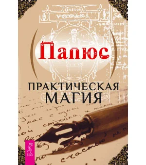 Практическая магия