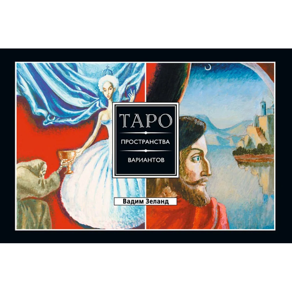 Трансерфинг реальности. Таро пространства вариантов (брошюра)