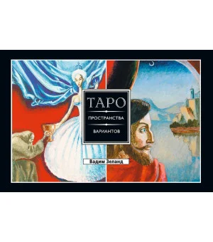 Трансерфинг реальности. Таро пространства вариантов (брошюра)