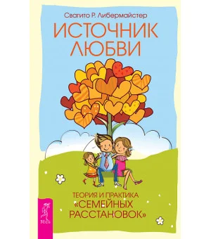 Источник любви. Теория и практика "семейных расстановок"