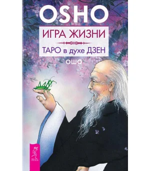 Игра жизни. Таро в духе дзен Игра жизни. Таро в духе дзен