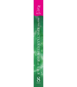 Кристаллотерапия от А до Я. Камни для достатка и благополучия. Книга 8