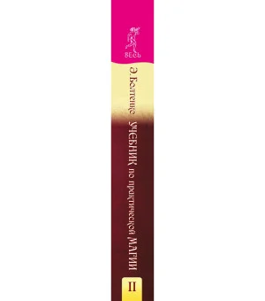 Учебник по практической магии. Часть 2