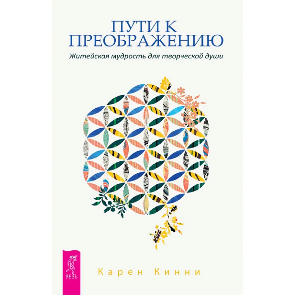 Пути к преображению. Житейская мудрость для творческой души Пути к преображению. Житейская мудрость для творческой души