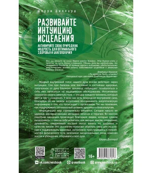 Развивайте интуицию исцеления: активируйте природную мудрость для оптимального здоровья и благополучия