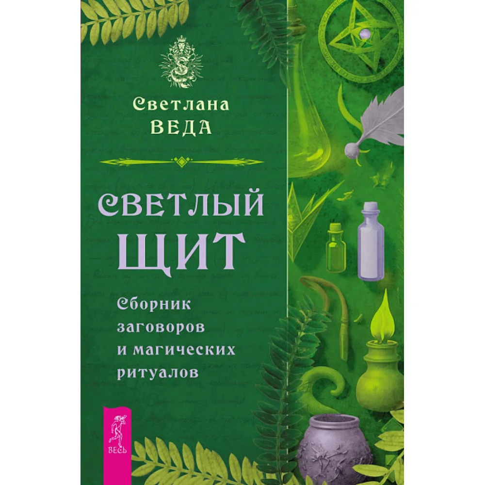Светлый щит. Сборник заговоров и магических ритуалов Светлый щит. Сборник заговоров и магических ритуалов
