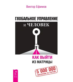 Глобальное управление и человек. Как выйти из матрицы