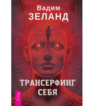 Трансерфинг себя