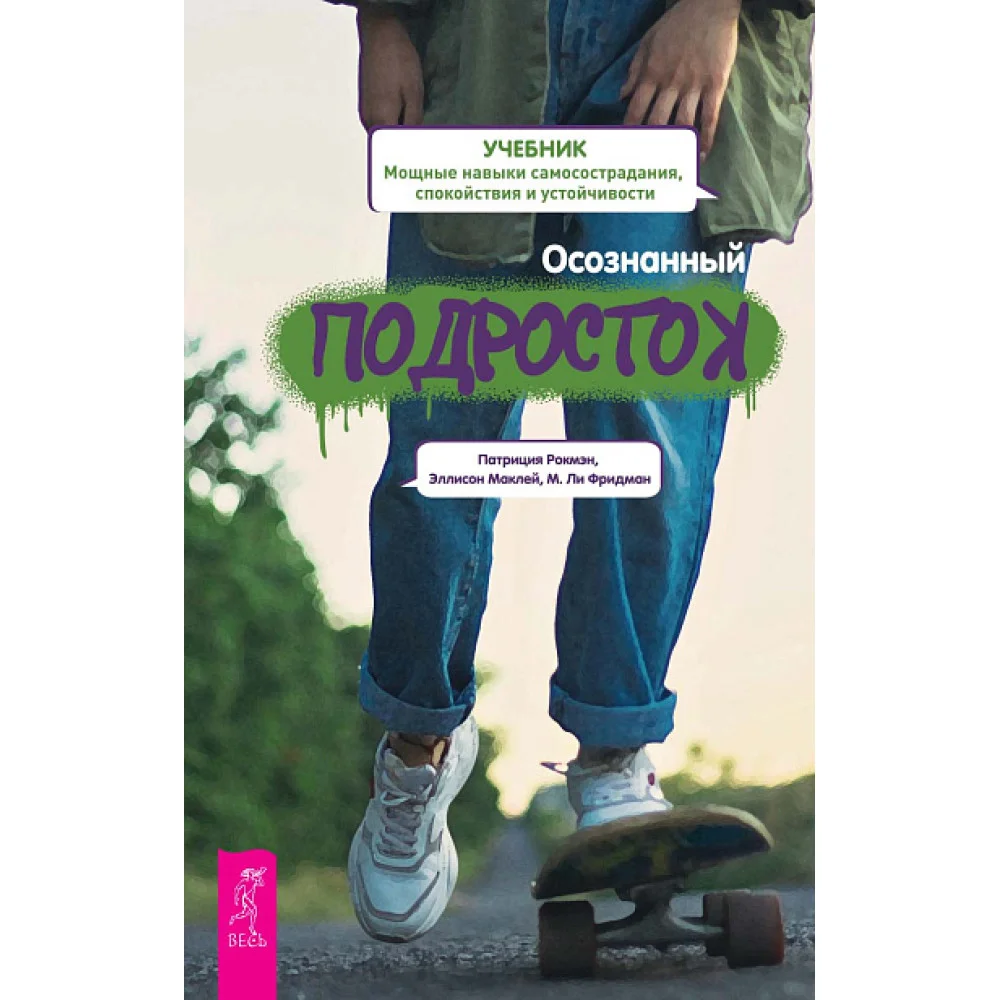 Осознанный подросток. Мощные навыки самосострадания, спокойствия и устойчивости. Учебник Осознанный подросток. Мощные навыки самосострадания, спокойствия и устойчивости. Учебник