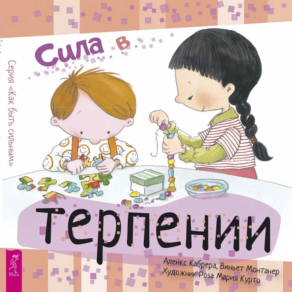 Сила в терпении Сила в терпении