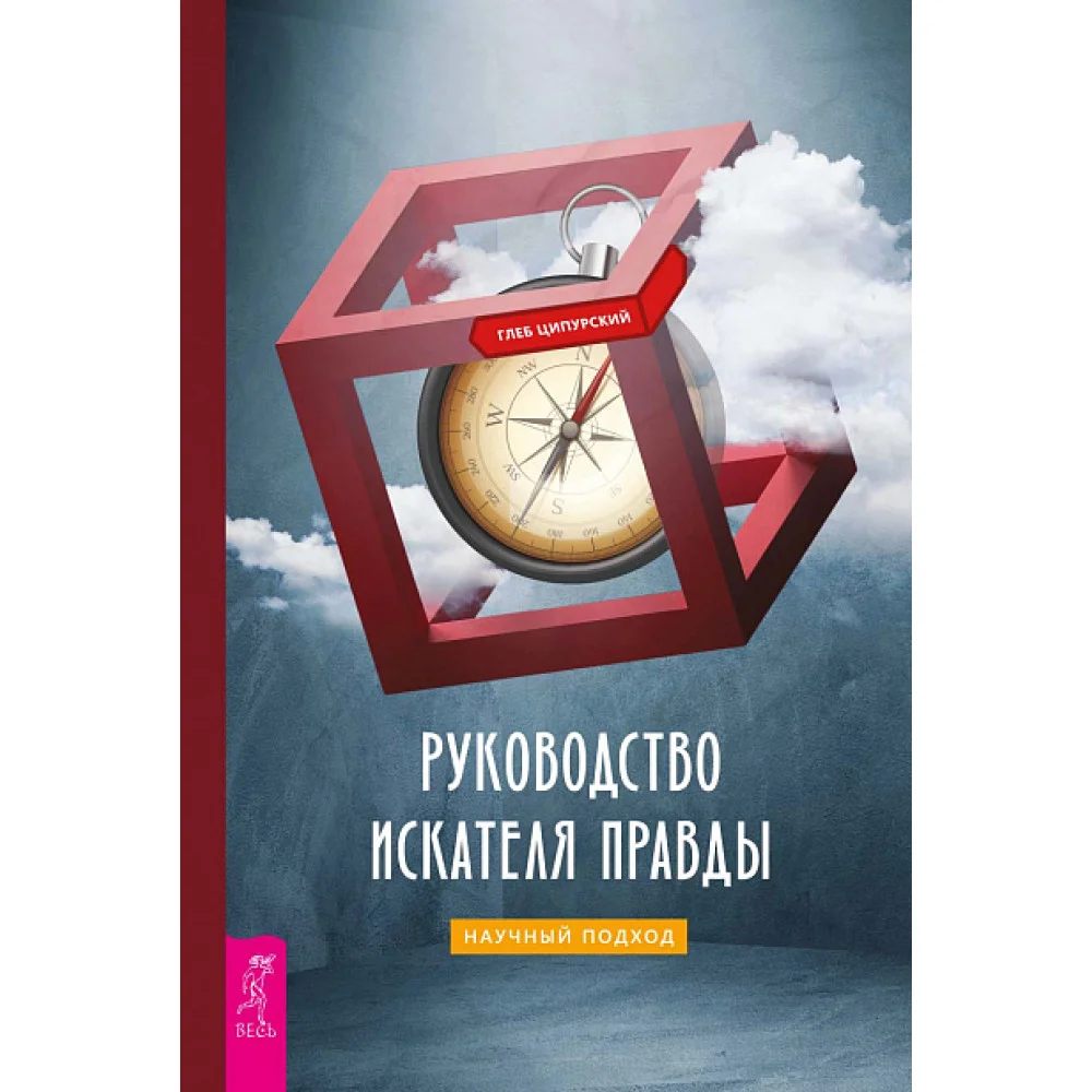 Руководство искателя правды: научный подход Руководство искателя правды: научный подход