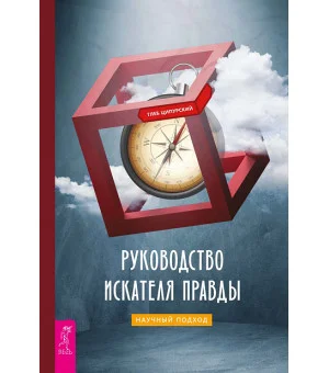 Руководство искателя правды: научный подход