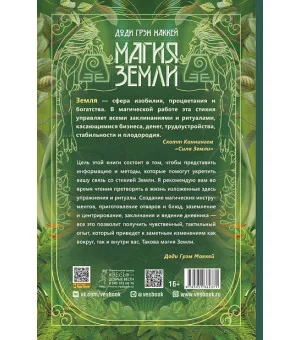 Магия Земли. Все тайны стихии в одной книге