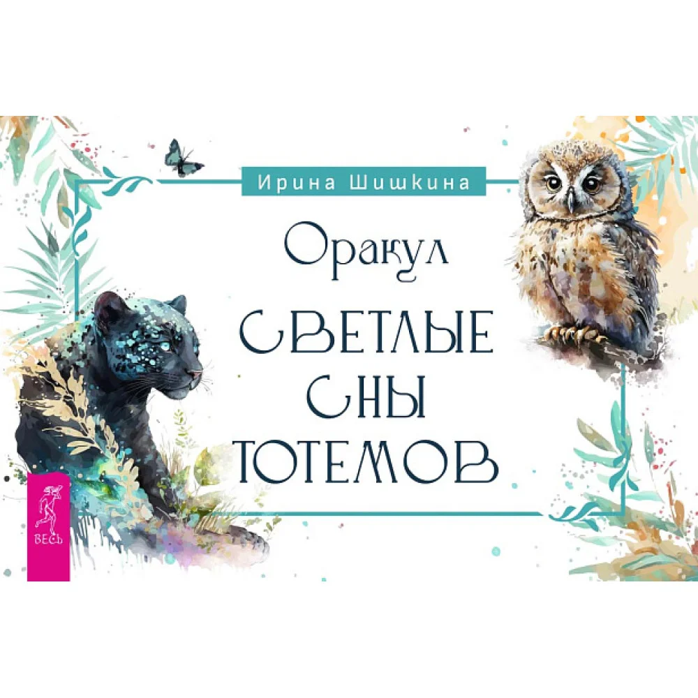Оракул «Светлые сны тотемов» (брошюра) Оракул «Светлые сны тотемов» (брошюра)
