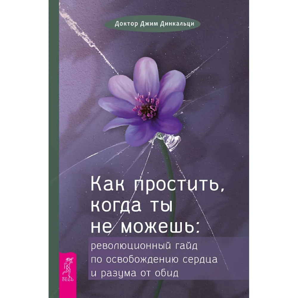 Как простить, когда ты не можешь: революционный гайд по освобождению сердца и разума от обид Как простить, когда ты не можешь: революционный гайд по освобождению сердца и разума от обид