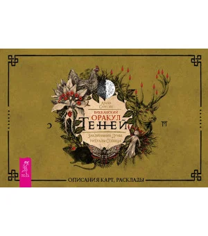 Викканский Оракул Теней. Заклинание Луны, ритуалы Солнца (брошюра)