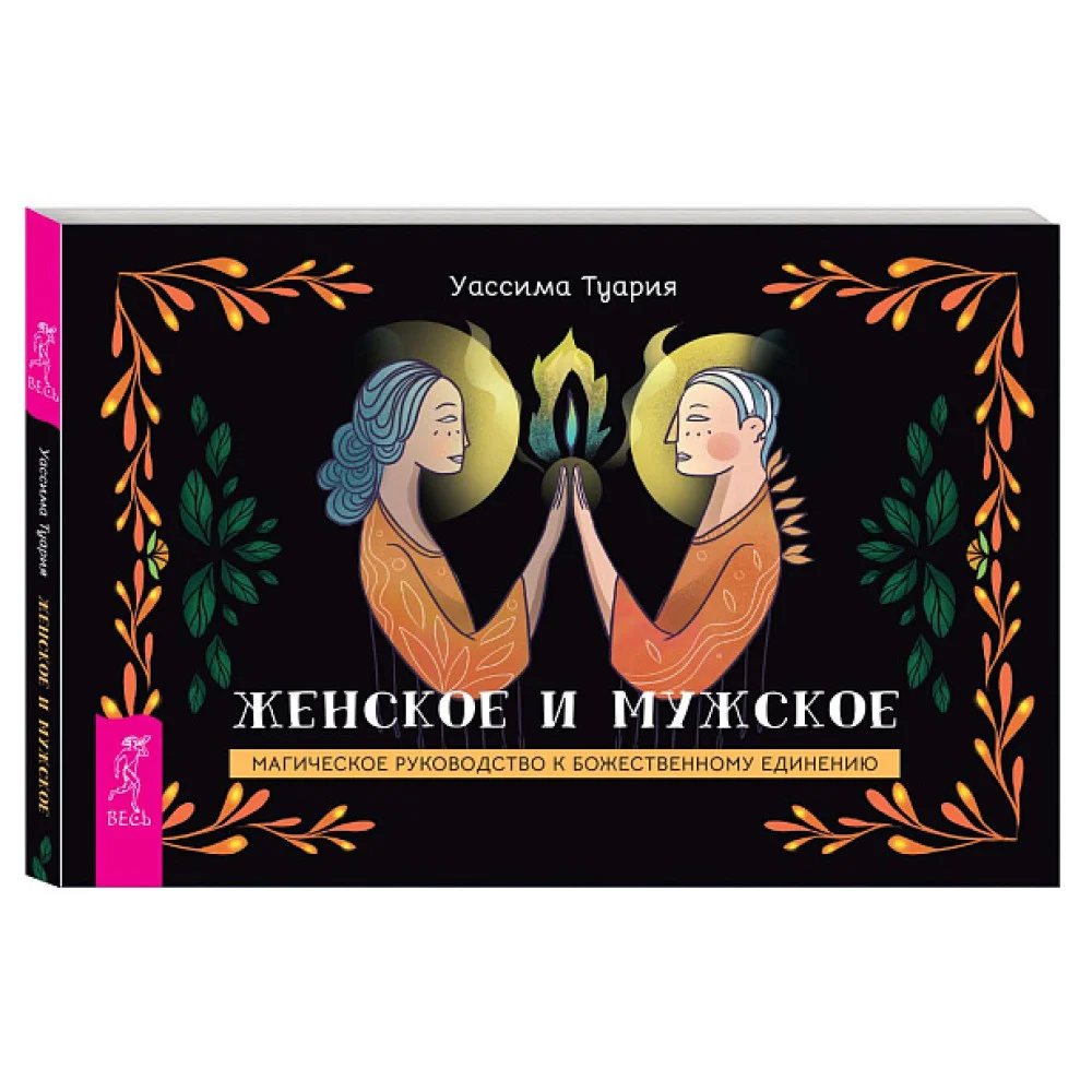 Женское и мужское. Магическое руководство к божественному единению (брошюра) Женское и мужское. Магическое руководство к божественному единению (брошюра)