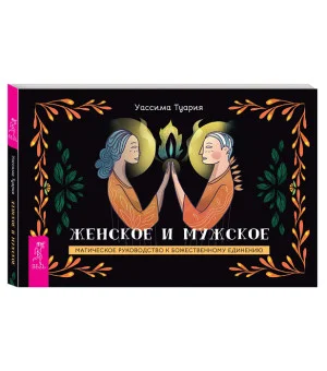 Женское и мужское. Магическое руководство к божественному единению (брошюра)