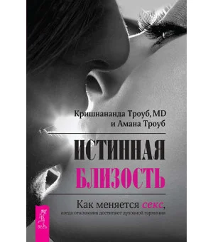 Истинная близость. Как меняется секс, когда отношения достигают духовной гармонии