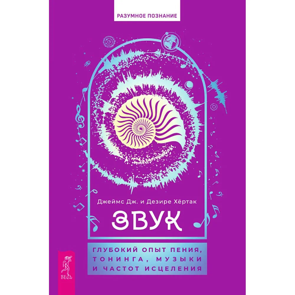Звук: глубокий опыт пения, тонинга, музыки и частот исцеления