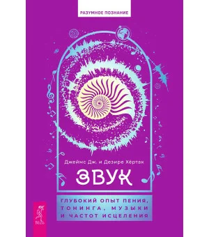Звук: глубокий опыт пения, тонинга, музыки и частот исцеления