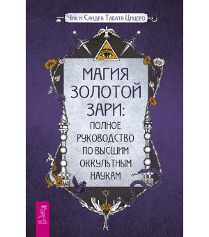 Магия Золотой Зари: полное руководство по высшим оккультным наукам