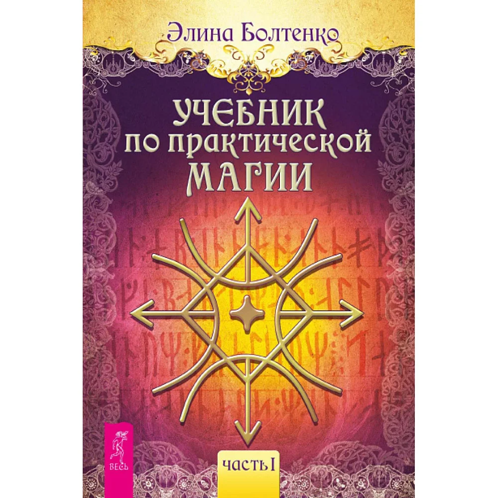 Учебник по практической магии. Часть 1 Учебник по практической магии. Часть 1