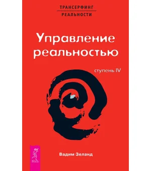ТК Трансерфинг реальности. Ступень IV: Управление реальностью