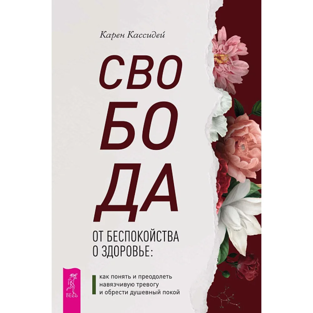 Свобода от беспокойства о здоровье: как понять и преодолеть навязчивую тревогу и обрести душевный покой Свобода от беспокойства о здоровье: как понять и преодолеть навязчивую тревогу и обрести душевный покой