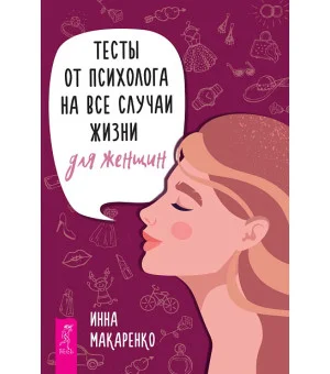 Тесты от психолога на все случаи жизни. Для женщин