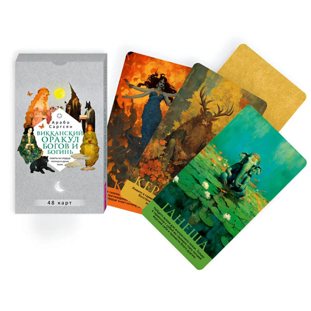 Викканский оракул богов и богинь: советы из сердца солнца и души луны (48 карт)