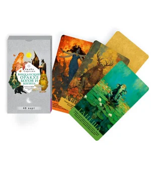 Викканский оракул богов и богинь: советы из сердца солнца и души луны (48 карт)